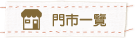 取扱い店