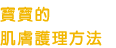 寶寶的肌膚護理方法