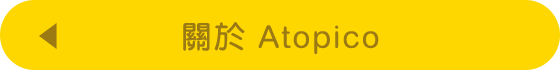 關於 Atopico