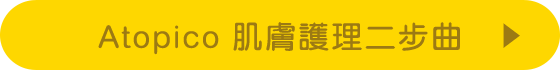 Atopico 肌膚護理二步曲