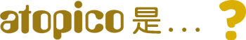Atopico 是...？