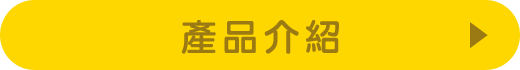 產品介紹