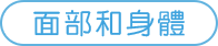 面部和身體