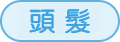 頭髮