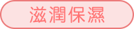 しっとり保濕