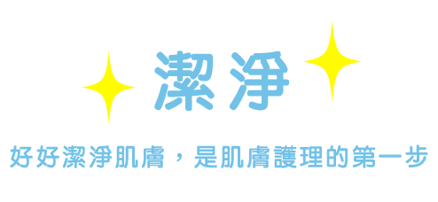 潔淨肌膚 護膚の基本はきれいにすること