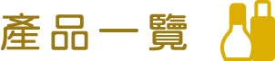 產品一覽