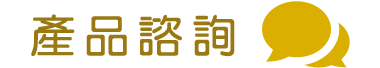 產品諮詢