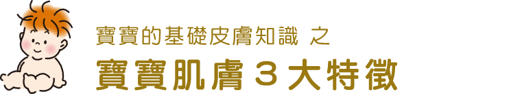 寶寶的基礎皮膚知識 寶寶肌膚3大特徵
