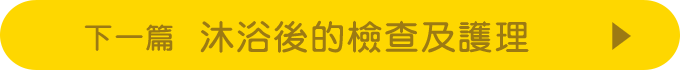 次のお話 沐浴後的檢查及護理