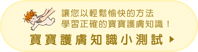 嬰兒的肌とケア方法を楽しくチェック！寶寶護膚知識小測試