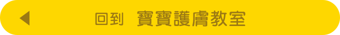 寶寶護膚教室Top