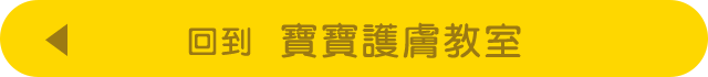 寶寶護膚教室Top