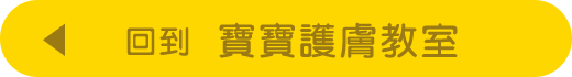 寶寶護膚教室Top