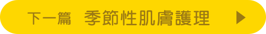 次のお話 季節性肌膚護理