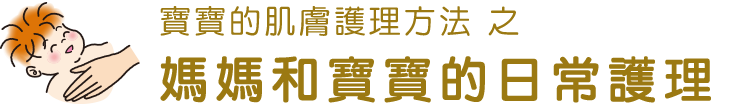 寶寶的肌膚護理方法 媽媽和寶寶的日常護理
