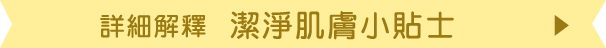 詳しくは「潔淨肌膚」へ