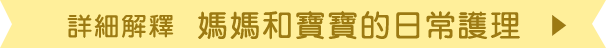 詳しくは「日常肌膚護理」へ