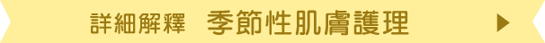 詳しくは「季節性肌膚護理」へ