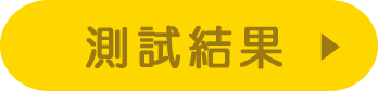 測試結果