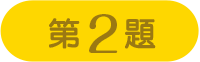 第2問