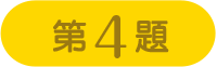 第4問