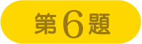 第6問