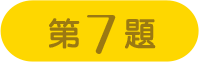 第7問