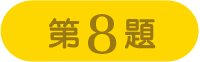 第8問