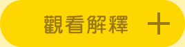 解釋を見る