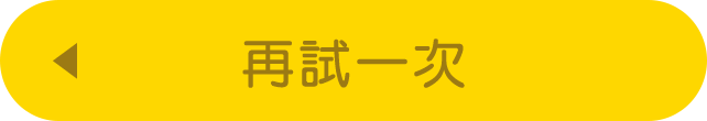 もう一度チャンレンジ！