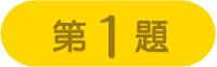 第1題