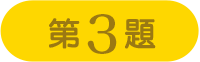 第3題