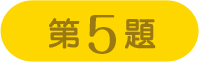 第5題