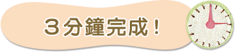 3分deチェック！