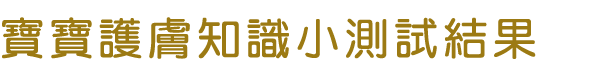 寶寶護膚知識小測試結果