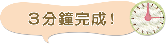 3分deチェック！