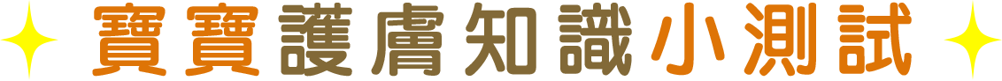 寶寶護膚知識小測試