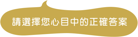 正しいと思う方を選んでね！