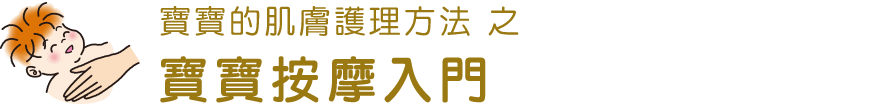 寶寶的肌膚護理方法 寶寶按摩で護膚