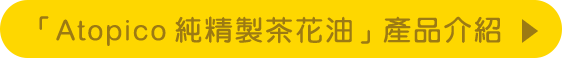 「Atopico 純精製茶花油」商品ページへ