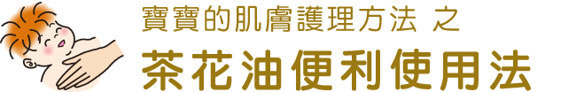 寶寶的肌膚護理方法 茶花油便利使用法