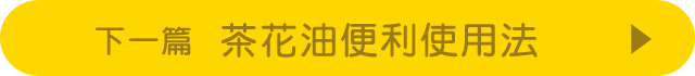 次のお話 茶花油便利使用法