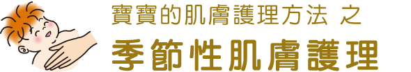 寶寶的肌膚護理方法 季節性肌膚護理