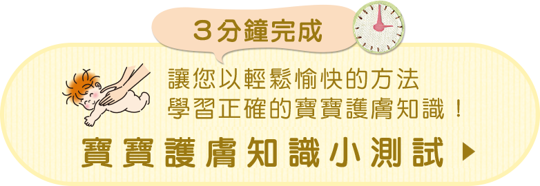 3分deチェック！嬰兒的肌とケア方法を楽しくチェック！寶寶護膚知識小測試へ