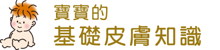 寶寶的基礎皮膚知識