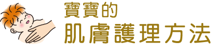 嬰兒護理の方法