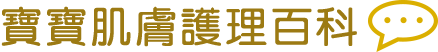 寶寶護膚教室
