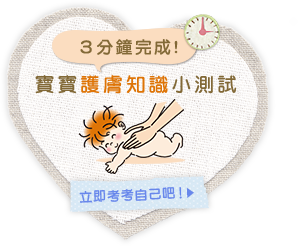 3分deチェック！寶寶護膚知識小測試 今すぐチェック！