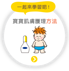 やってみよう！ 護膚の方法